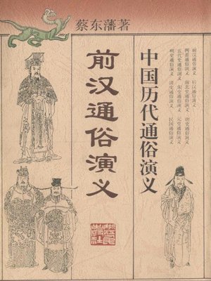 cover image of 中国历代通俗演义：前汉通俗演义 （Popular Romance of Anciet China:Popular Romance of the Western Han）